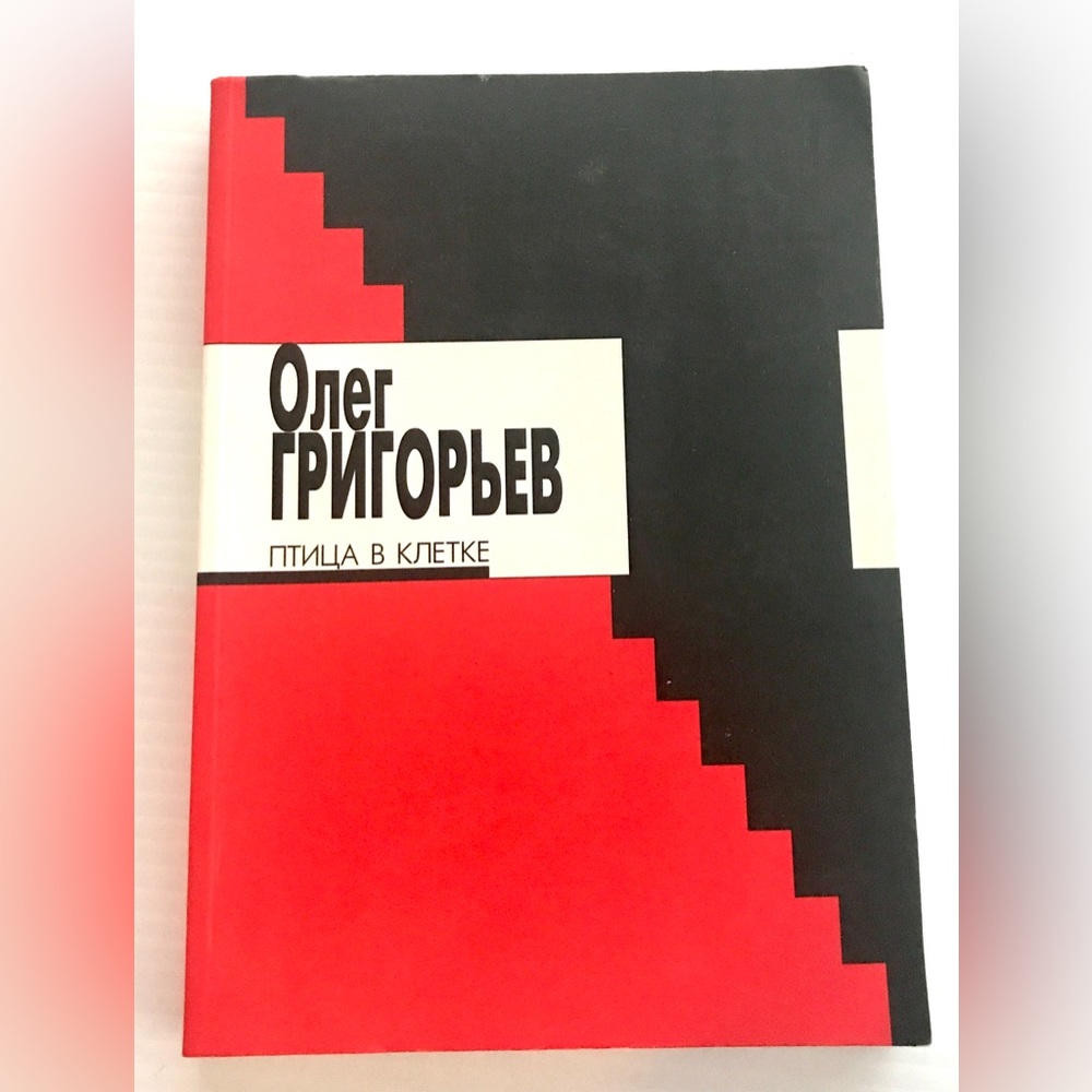 Book in Russian Птица в клетке Oleg Grigoriev Bird in the cage poetry